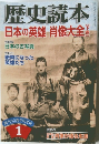 歴史読本　日本の英雄 肖像大全　下