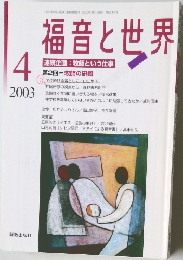 福音と世界 2003年4月号
