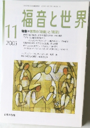 福音と世界　2005年１１月