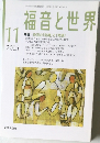 福音と世界　2005年１１月