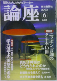 論座　2002年6月号