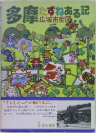 多摩 たずねある記