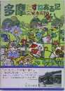 多摩 たずねある記