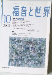 福音と世界　2005年10月号