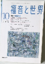 福音と世界　2005年10月号