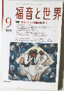 福音と世界　2005年9月号