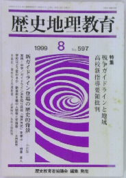 歴史地理教育　1999年8月号