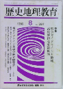 歴史地理教育　1999年8月号
