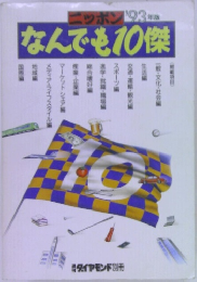ニッポン'93年版  なんでも10傑