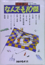 ニッポン'93年版  なんでも10傑