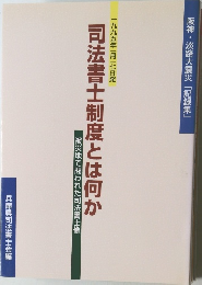 司法書士制度とは何か　一九九五年