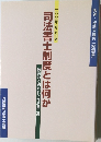 司法書士制度とは何か　一九九五年
