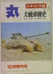 大戦車戦史 丸8