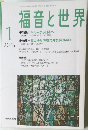 福音と世界　2005年1月号