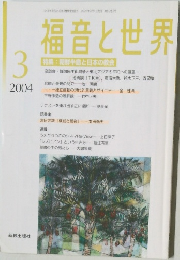 福音と世界　2004年3月号