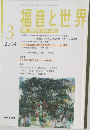 福音と世界　2004年3月号