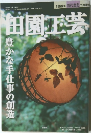 田園工芸