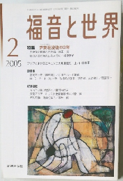 福音と世界　2005年2月号