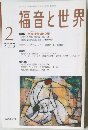 福音と世界　2005年2月号