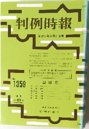 判例時報1359号
