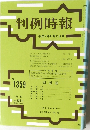 判例時報1359号