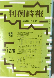 判例時報　No.1276　昭和63年8月1日号