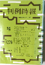 判例時報　No.1276　昭和63年8月1日号