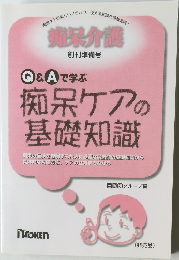Q&Aで学ぶ  痴呆ケアの基礎知識