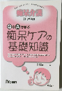 Q&Aで学ぶ  痴呆ケアの基礎知識