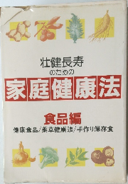 家庭健康法