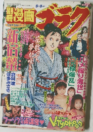 別冊漫画ゴラク 1999年号