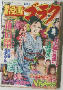 別冊漫画ゴラク 1999年号