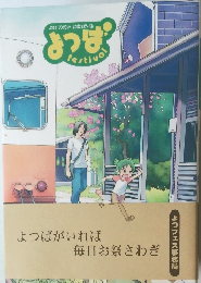 よつばフェスティバル