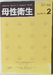 母性衛生 Vol. 58 No.  2