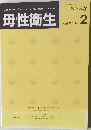 母性衛生 Vol. 58 No.  2