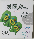 おぱっけ…
