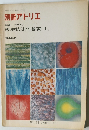 別冊アトリエ　表現技法の基礎I　NO.122 SPRING '76