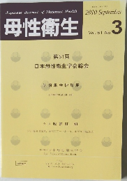 母性衛生2010年9月号　3号