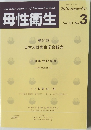 母性衛生2010年9月号　3号