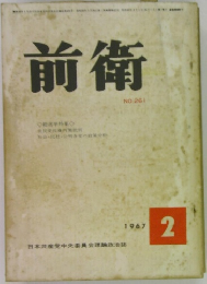 前衛　1967年2月号