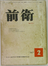 前衛　1967年2月号