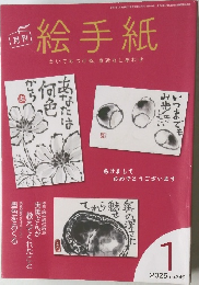 月刊  絵手紙  かいてみつける、 身近なしあわせ　2025年１月　No.３４９