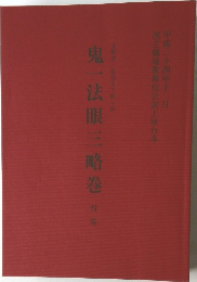 鬼一法眼三略巻4