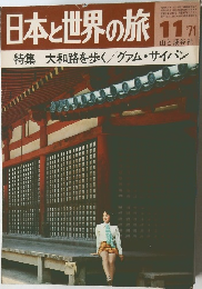 日本と世界の旅11 71