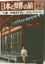 日本と世界の旅11 71
