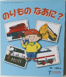 のりものなあに?