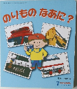 のりものなあに?