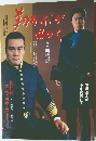 翔ぶが如く 第2部　明治編