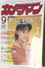 カメラマン　1990年９月