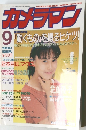 カメラマン　1990年９月